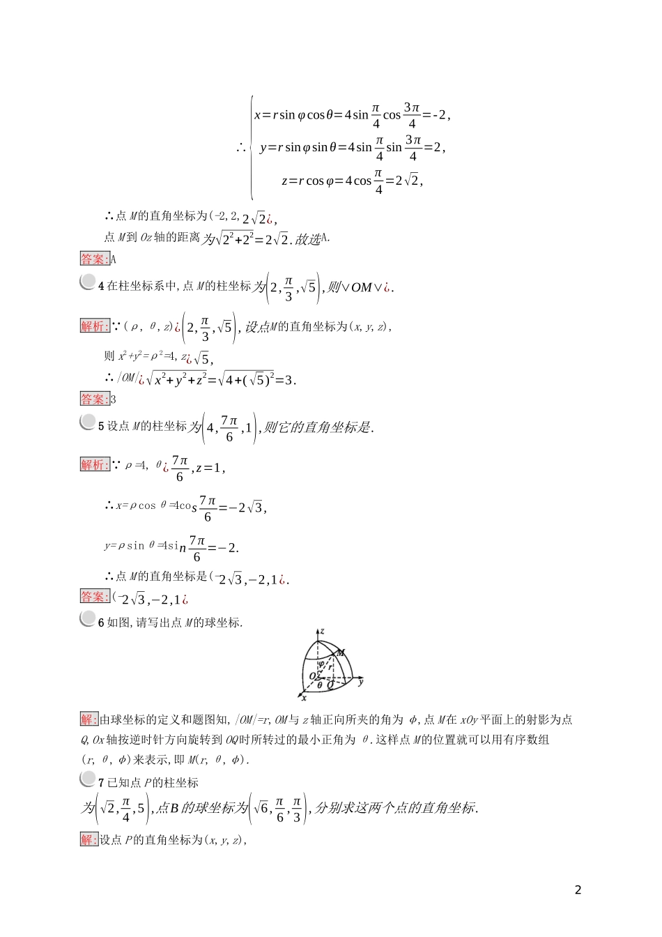 高中数学 第一章 坐标系 1.5 柱坐标系和球坐标系练习（含解析）新人教B版选修4-4-新人教B版高二选修4-4数学试题_第2页