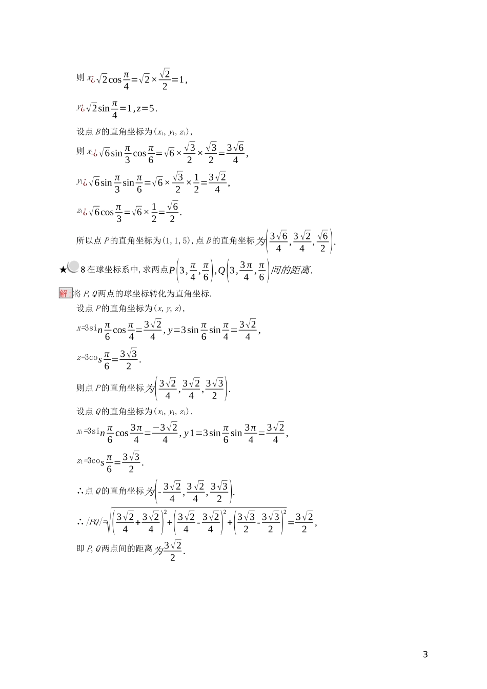 高中数学 第一章 坐标系 1.5 柱坐标系和球坐标系练习（含解析）新人教B版选修4-4-新人教B版高二选修4-4数学试题_第3页