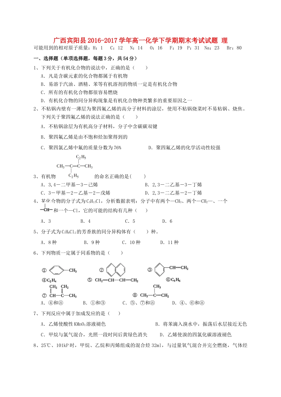 广西宾阳县高一化学下学期期末考试试题 理-人教版高一全册化学试题_第1页