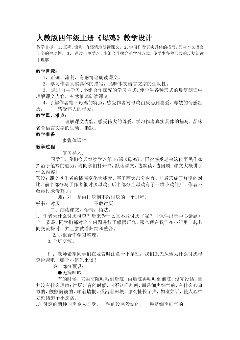 人教版四年级上册《母鸡》教学设计_第1页