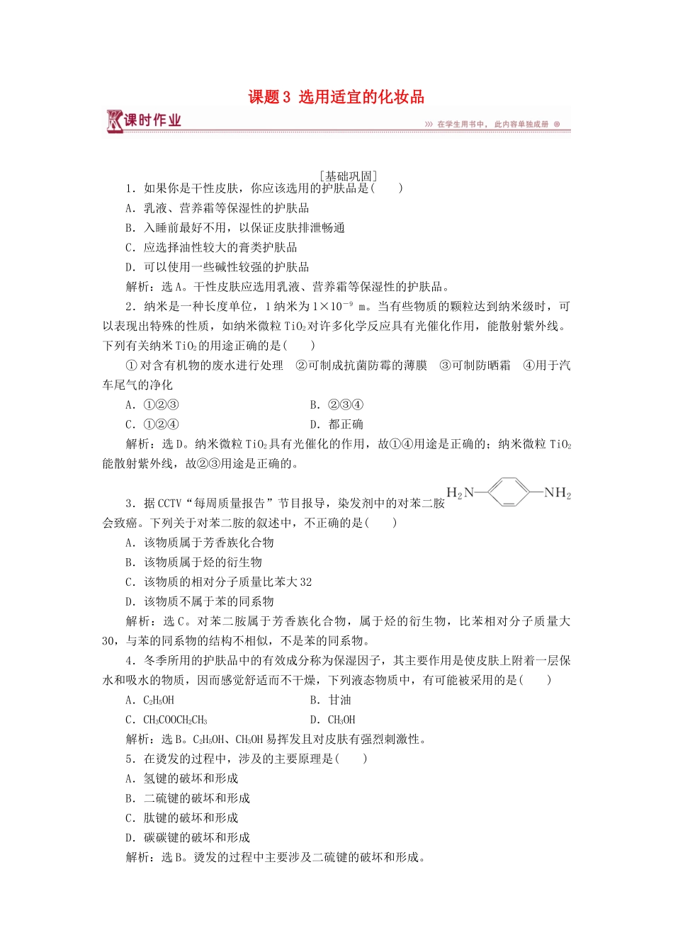 高中化学 主题5 正确使用化学用品 课题3 选用适宜的化妆品作业2 鲁科版选修1-鲁科版高一选修1化学试题_第1页