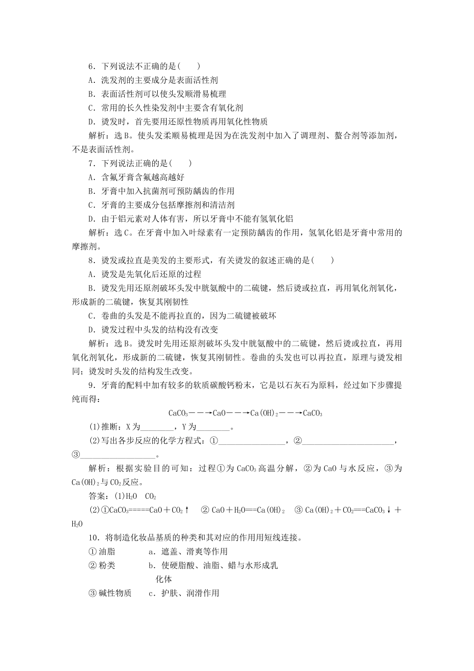 高中化学 主题5 正确使用化学用品 课题3 选用适宜的化妆品作业2 鲁科版选修1-鲁科版高一选修1化学试题_第2页