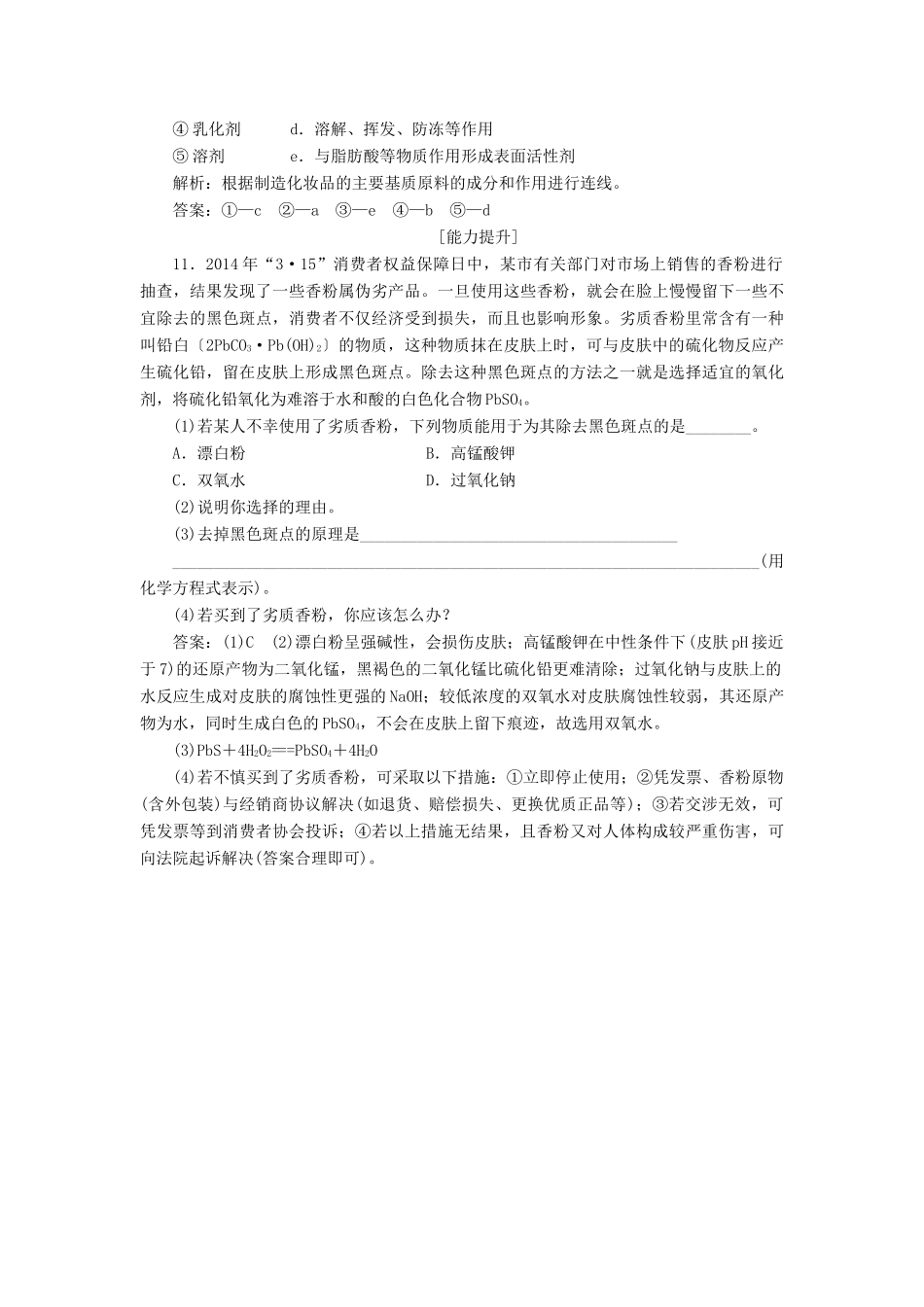 高中化学 主题5 正确使用化学用品 课题3 选用适宜的化妆品作业2 鲁科版选修1-鲁科版高一选修1化学试题_第3页