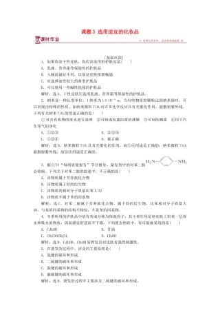 高中化学 主题5 正确使用化学用品 课题3 选用适宜的化妆品作业2 鲁科版选修1-鲁科版高一选修1化学试题