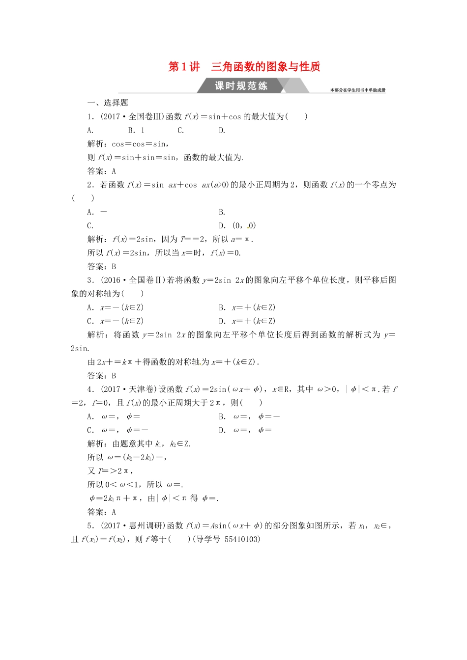 高考数学二轮复习 专题二 三角函数与平面向量 第1讲 三角函数的图象与性质课时规范练 文-人教版高三全册数学试题_第1页