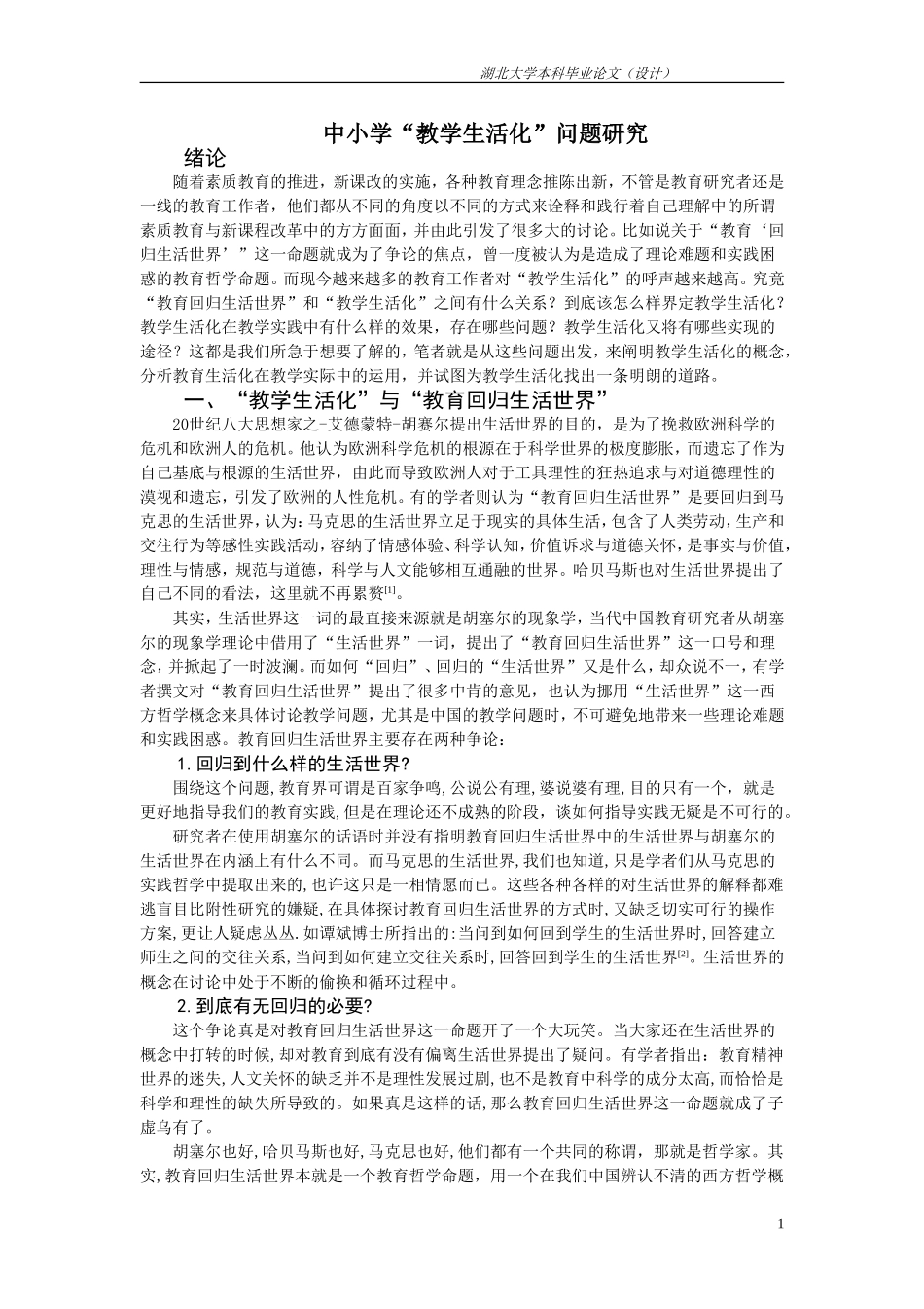 中小学“教学生活化”问题研究[2]_第1页