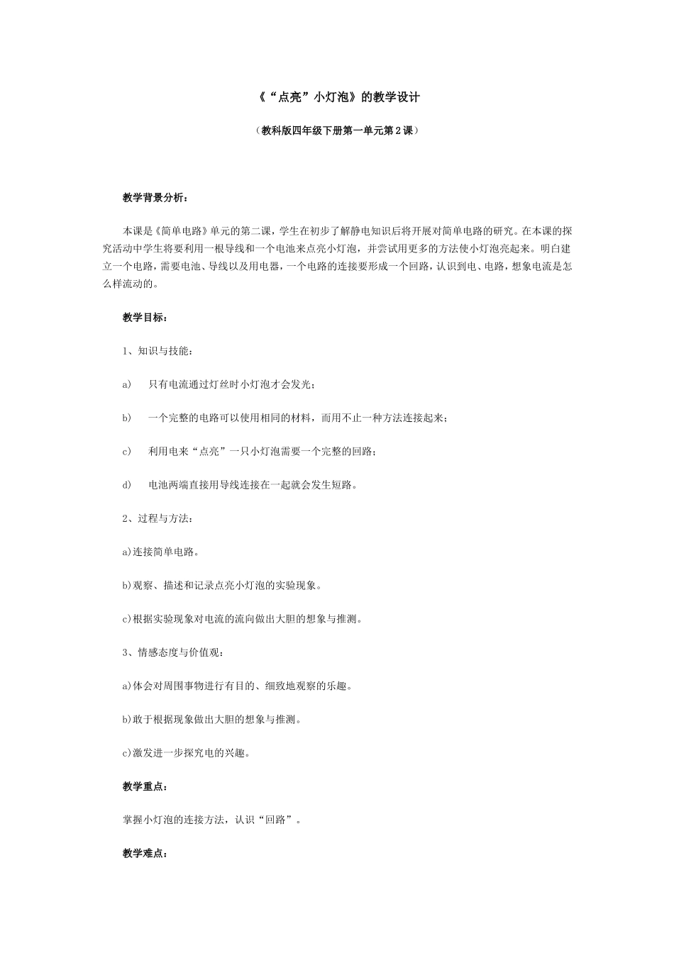 《“点亮”小灯泡》的教学设计MicrosoftWord文档_第1页