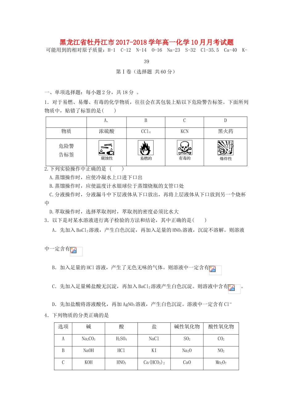 黑龙江省牡丹江市高一化学10月月考试题-人教版高一全册化学试题_第1页