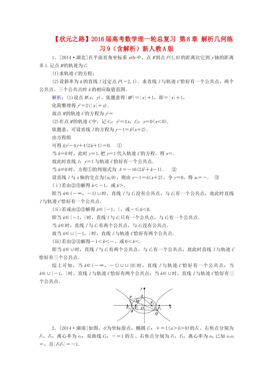 高考数学理一轮总复习 第8章 解析几何练习9（含解析）新人教A版-新人教A版高三全册数学试题_第1页
