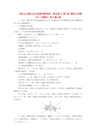 高考数学理一轮总复习 第8章 解析几何练习9（含解析）新人教A版-新人教A版高三全册数学试题