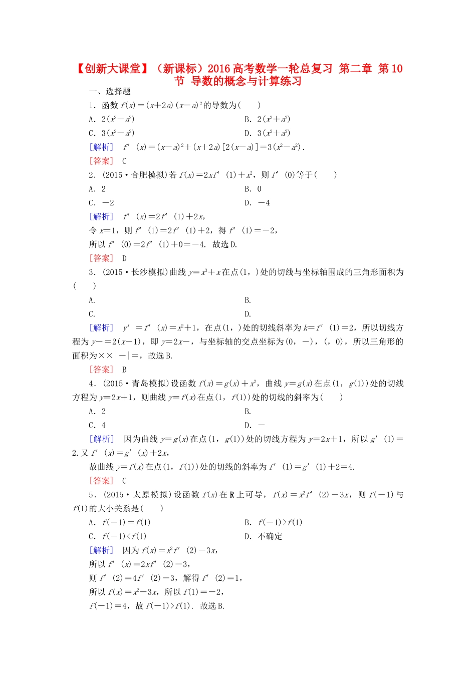 （新课标）高考数学一轮总复习 第二章 第10节 导数的概念与计算练习-人教版高三全册数学试题_第1页