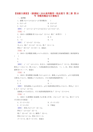 （新课标）高考数学一轮总复习 第二章 第10节 导数的概念与计算练习-人教版高三全册数学试题
