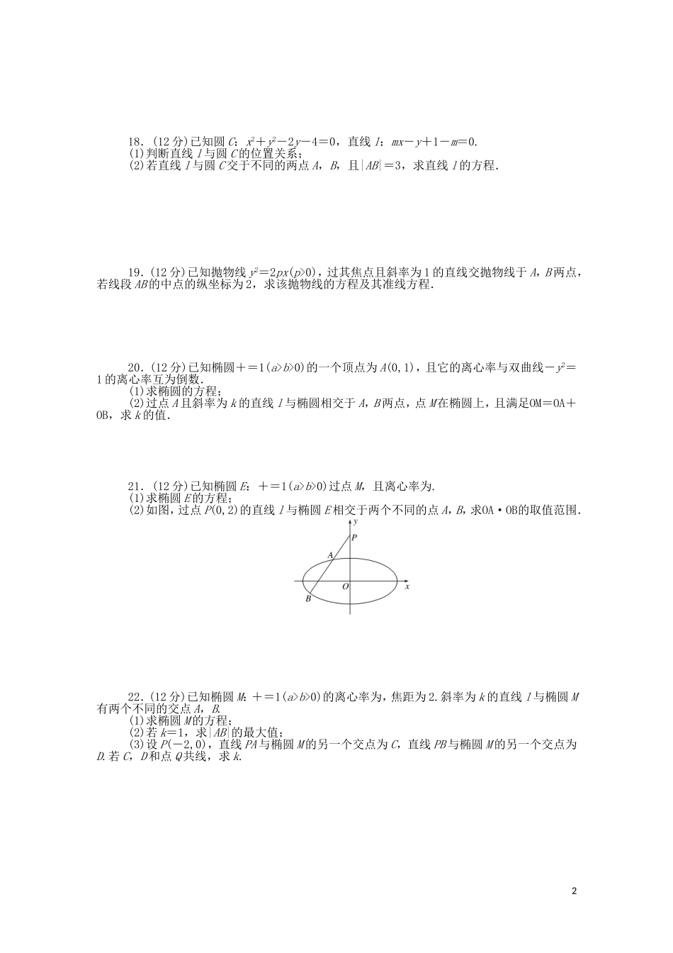 高中数学 第二章 平面解析几何质量检测课时作业（含解析）新人教B版选择性必修第一册-新人教B版高二选择性必修第一册数学试题_第2页