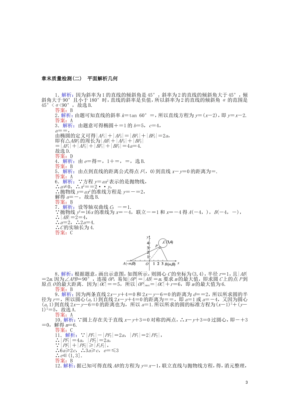 高中数学 第二章 平面解析几何质量检测课时作业（含解析）新人教B版选择性必修第一册-新人教B版高二选择性必修第一册数学试题_第3页