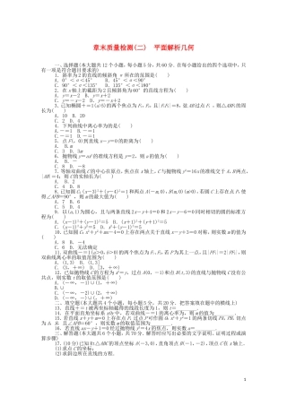 高中数学 第二章 平面解析几何质量检测课时作业（含解析）新人教B版选择性必修第一册-新人教B版高二选择性必修第一册数学试题