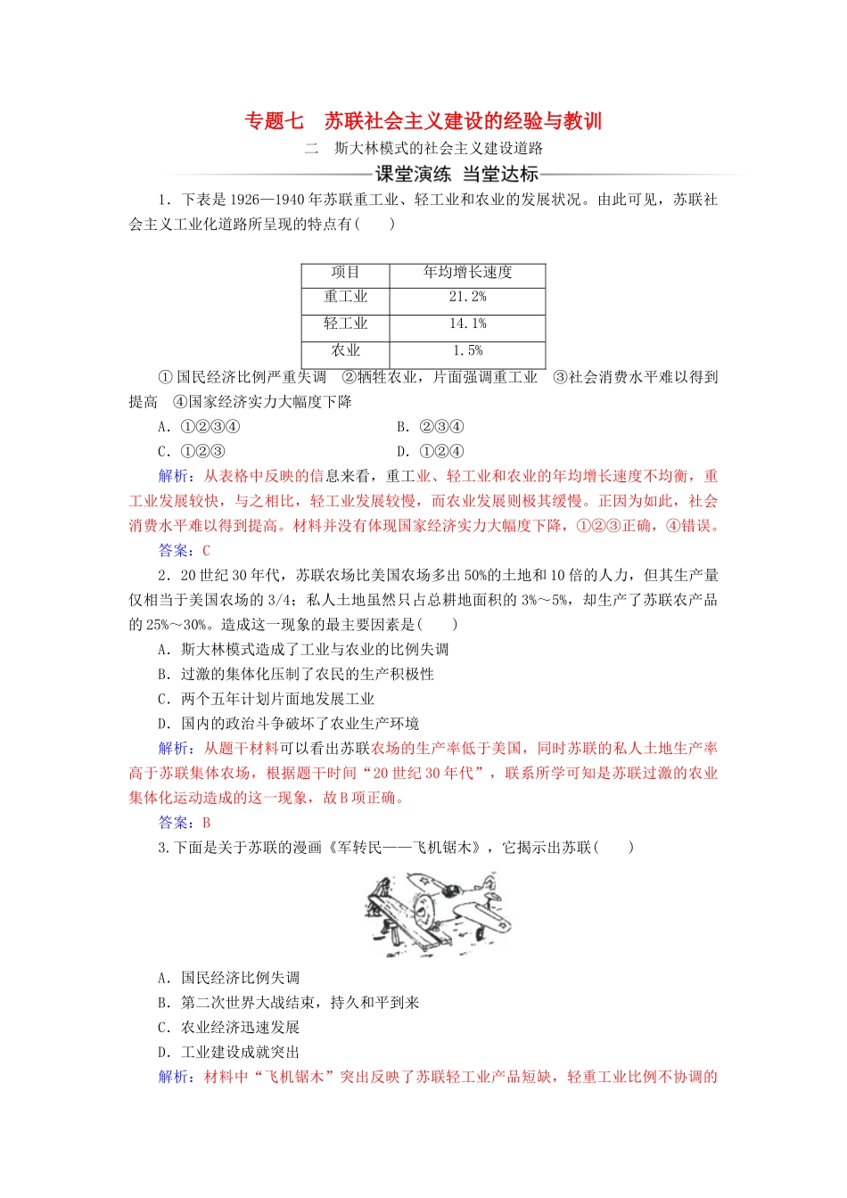 高中历史 专题七 苏联社会主义建设的经验与教训 二 斯大林模式的社会主义建设道路同步试题（含解析）人民版必修2-人民版高一必修2历史试题_第1页