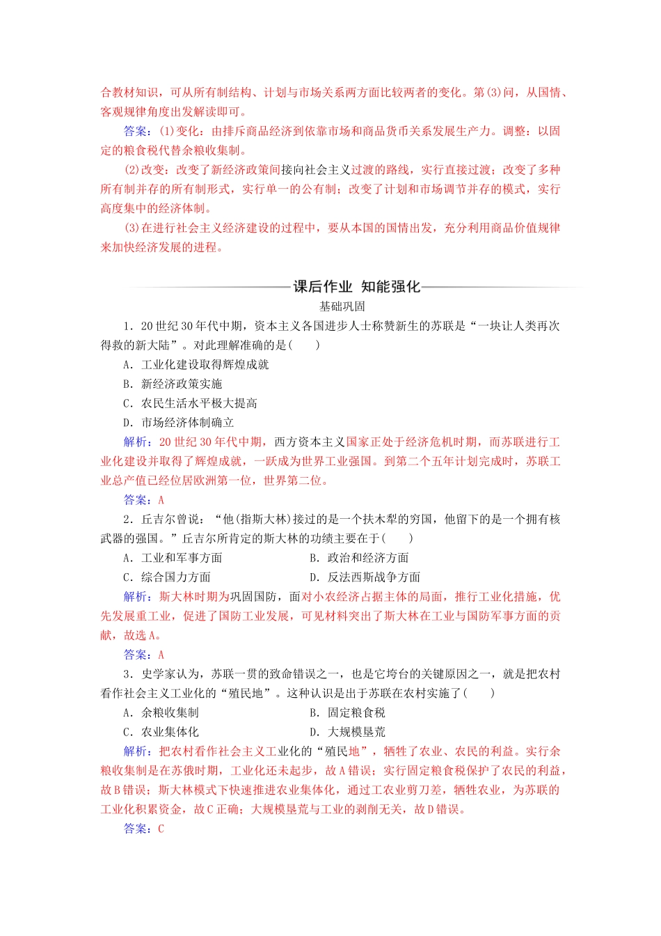高中历史 专题七 苏联社会主义建设的经验与教训 二 斯大林模式的社会主义建设道路同步试题（含解析）人民版必修2-人民版高一必修2历史试题_第3页