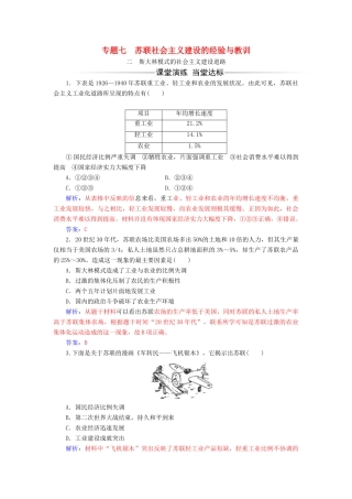 高中历史 专题七 苏联社会主义建设的经验与教训 二 斯大林模式的社会主义建设道路同步试题（含解析）人民版必修2-人民版高一必修2历史试题
