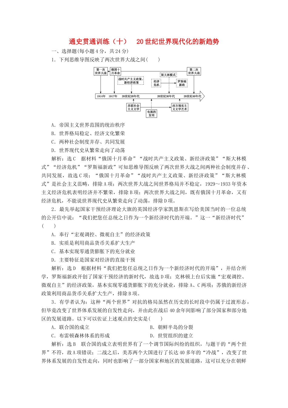 （新高考）高考历史二轮复习 通史贯通训练（十）20世纪世界现代化的新趋势-人教版高三全册历史试题_第1页
