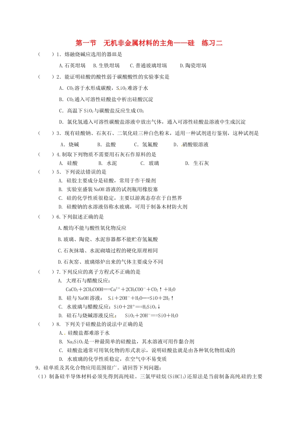 高中化学 第四章 非金属及其化合物 4.1 无机非金属材料的主角——硅练习二 新人教版必修1-新人教版高一必修1化学试题_第1页