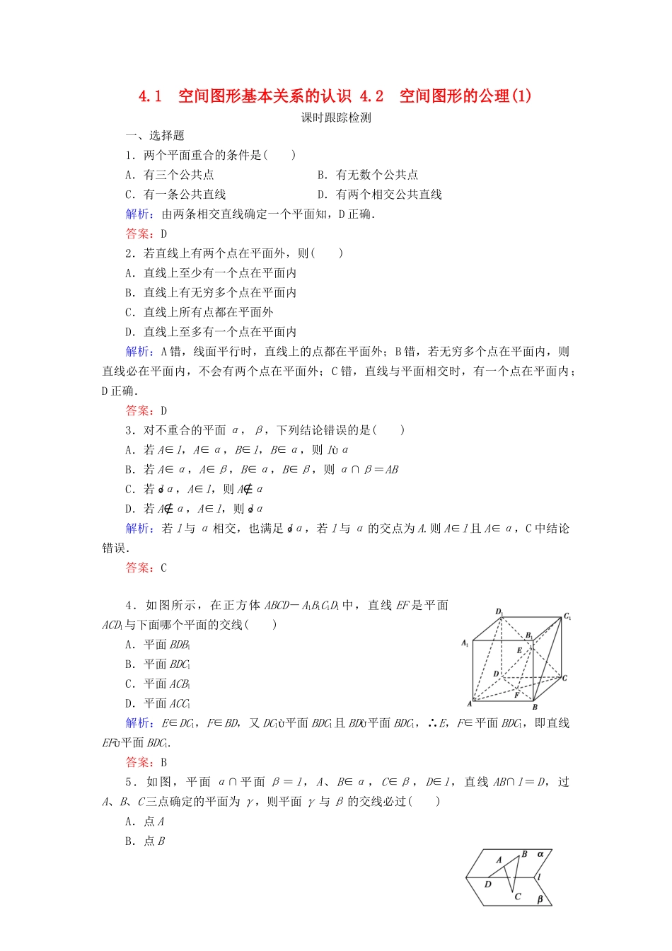 高中数学 第一章 立体几何初步 4 4.1 空间图形基本关系的认识 4.2 空间图形的公理（1）课时跟踪检测 北师大版必修2-北师大版高一必修2数学试题_第1页