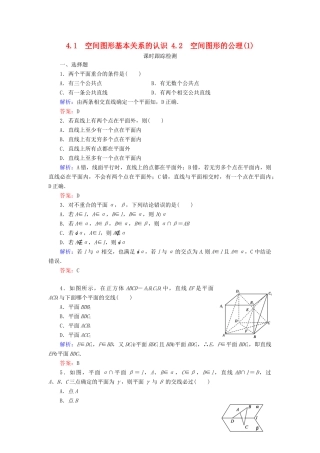 高中数学 第一章 立体几何初步 4 4.1 空间图形基本关系的认识 4.2 空间图形的公理（1）课时跟踪检测 北师大版必修2-北师大版高一必修2数学试题