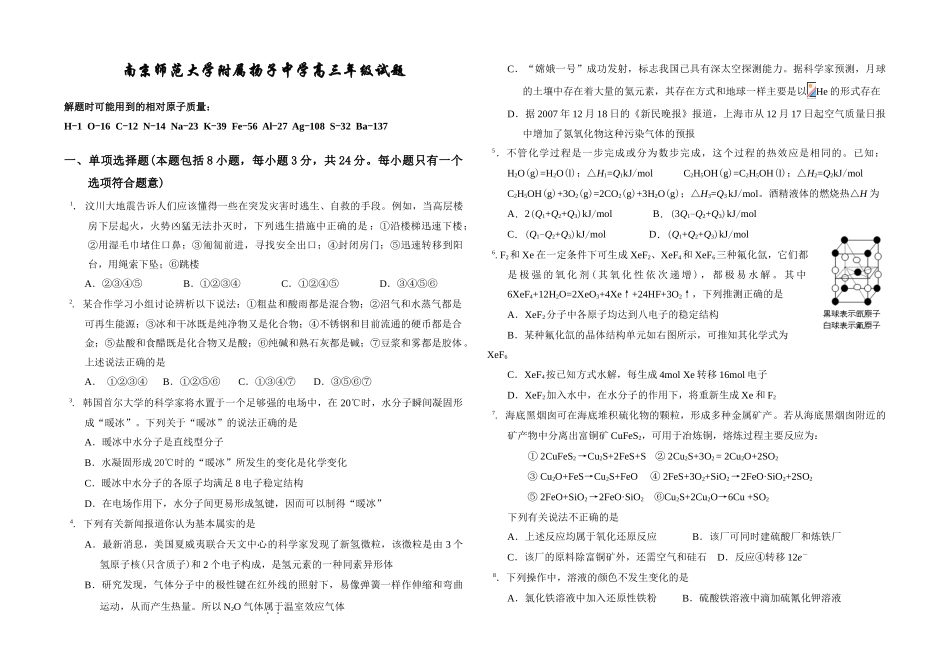 南京师范大学附属扬子中学高三年级试题_第1页