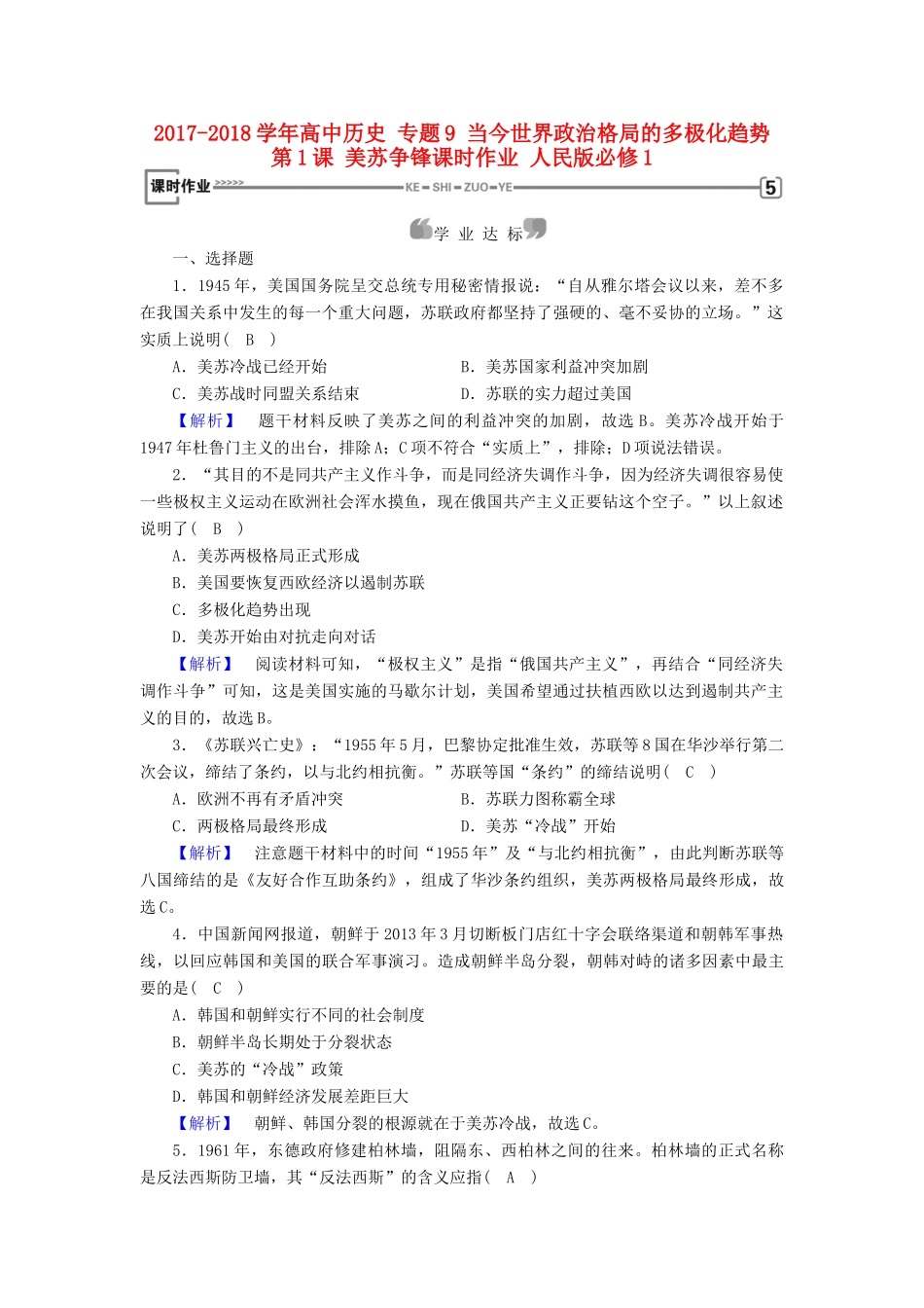 高中历史 专题9 当今世界政治格局的多极化趋势 第1课 美苏争锋课时作业 人民版必修1-人民版高一必修1历史试题_第1页