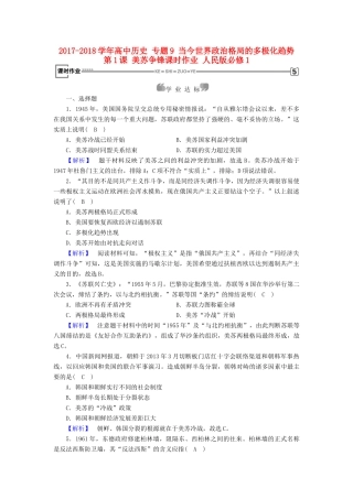 高中历史 专题9 当今世界政治格局的多极化趋势 第1课 美苏争锋课时作业 人民版必修1-人民版高一必修1历史试题