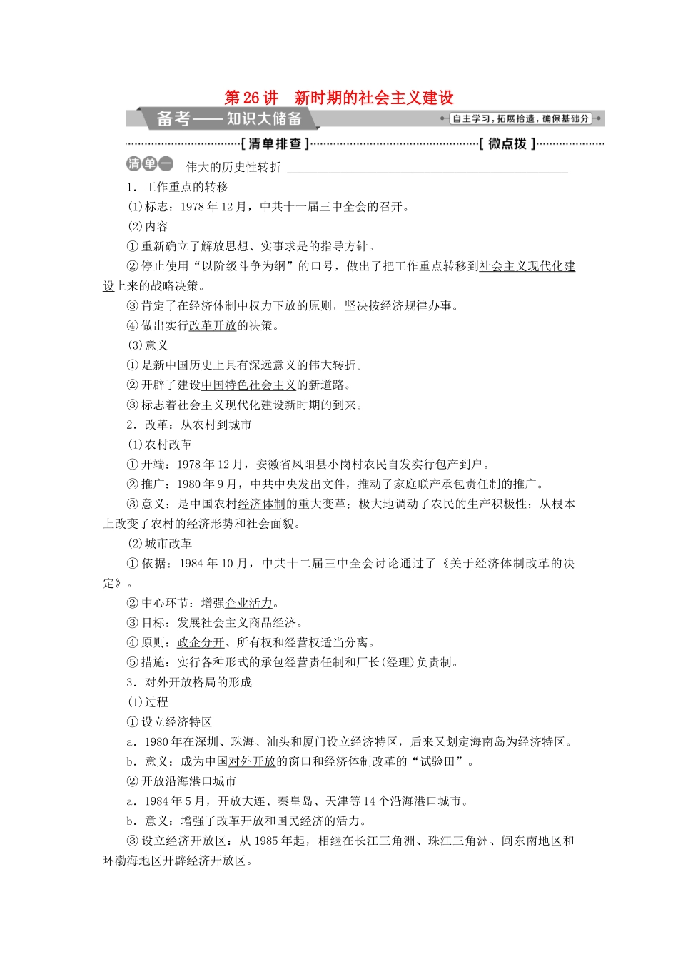 （全国通用）高考历史一轮复习 专题八 中国特色社会主义建设的道路 第26讲 新时期的社会主义建设教师用书-人教版高三全册历史试题_第1页