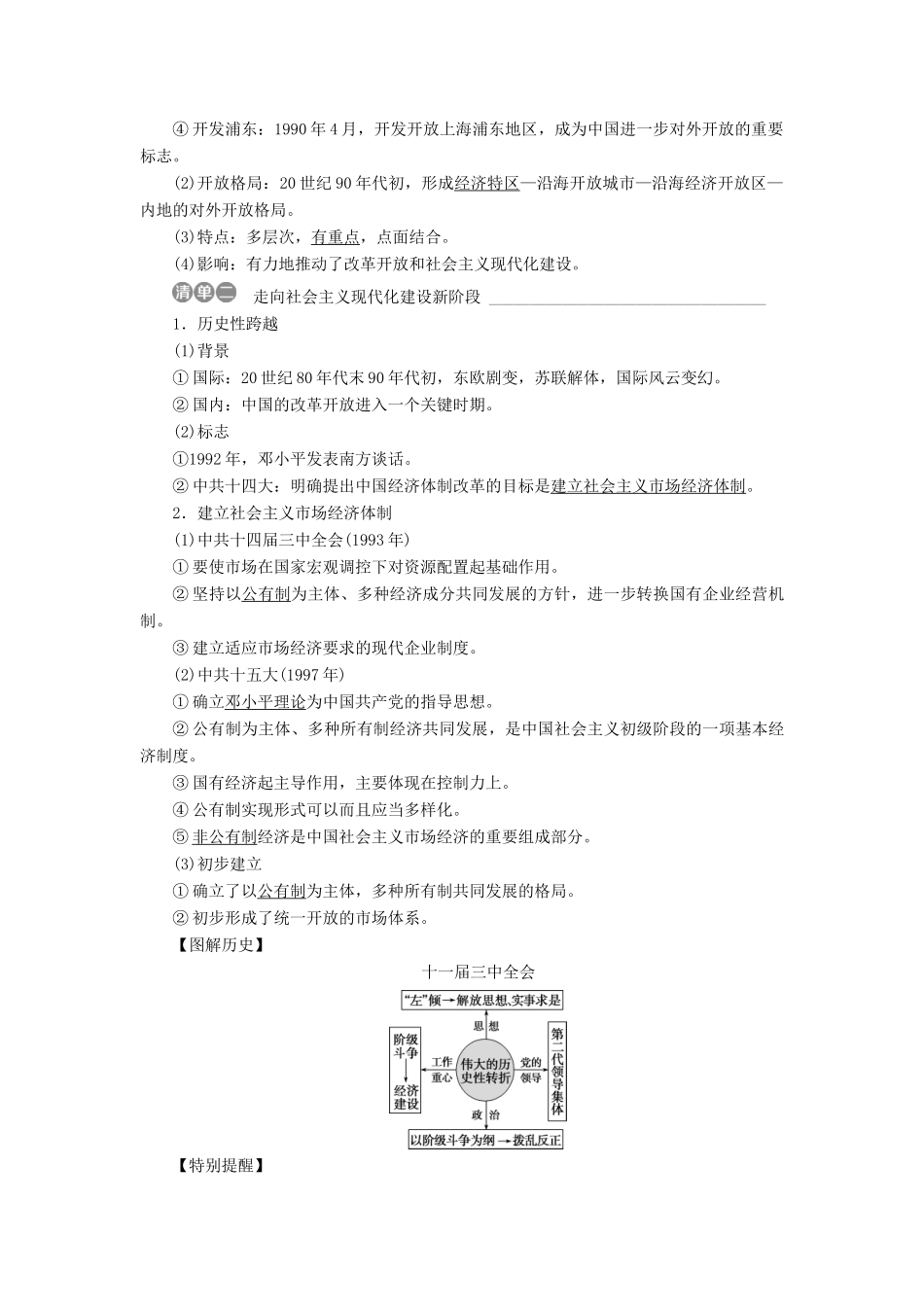 （全国通用）高考历史一轮复习 专题八 中国特色社会主义建设的道路 第26讲 新时期的社会主义建设教师用书-人教版高三全册历史试题_第2页