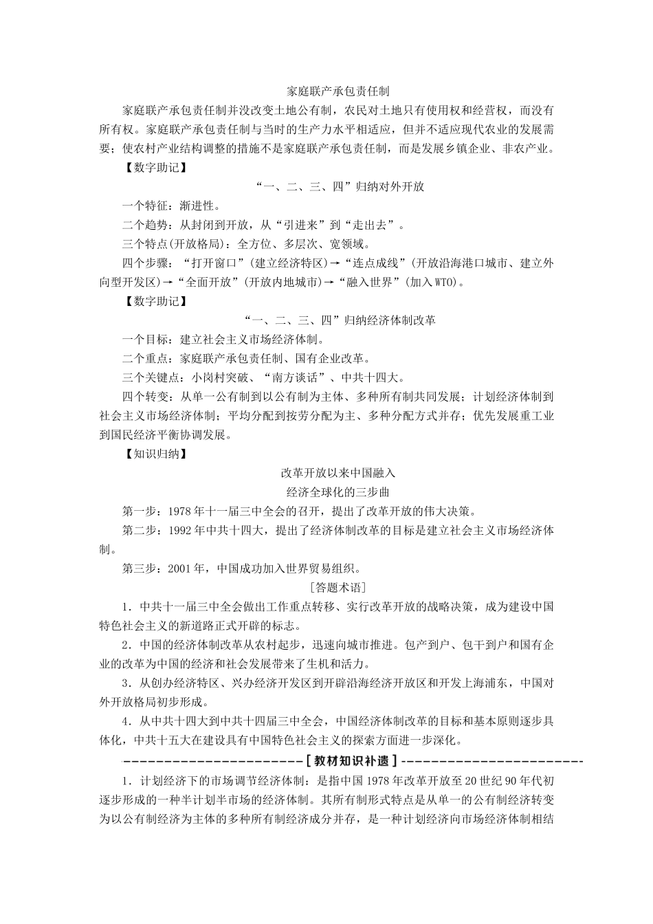 （全国通用）高考历史一轮复习 专题八 中国特色社会主义建设的道路 第26讲 新时期的社会主义建设教师用书-人教版高三全册历史试题_第3页