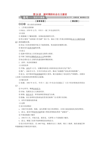 （全国通用）高考历史一轮复习 专题八 中国特色社会主义建设的道路 第26讲 新时期的社会主义建设教师用书-人教版高三全册历史试题