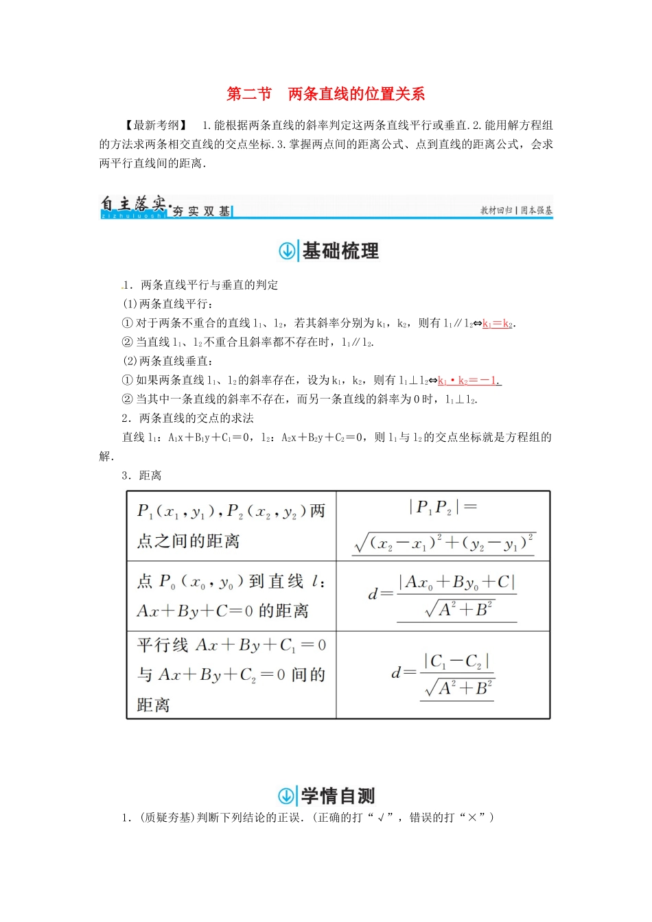 高考数学一轮总复习 第八章 平面解析几何 第二节 两条直线的位置关系练习 理-人教版高三全册数学试题_第1页