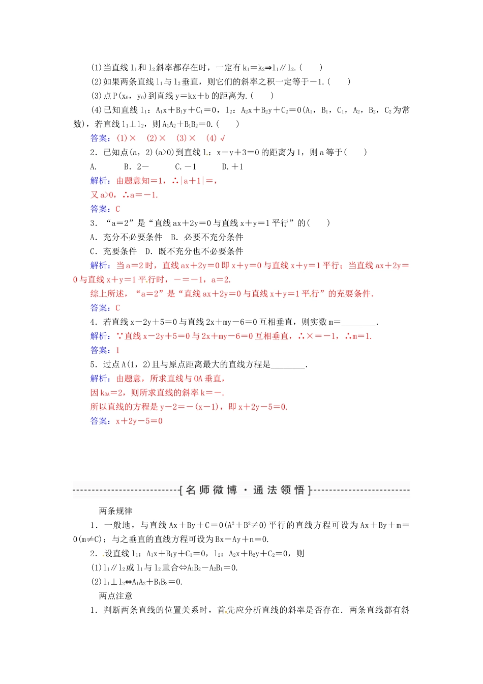 高考数学一轮总复习 第八章 平面解析几何 第二节 两条直线的位置关系练习 理-人教版高三全册数学试题_第2页