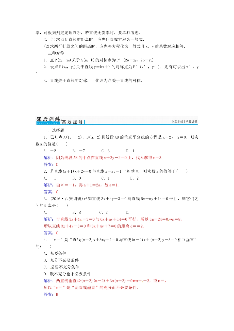 高考数学一轮总复习 第八章 平面解析几何 第二节 两条直线的位置关系练习 理-人教版高三全册数学试题_第3页