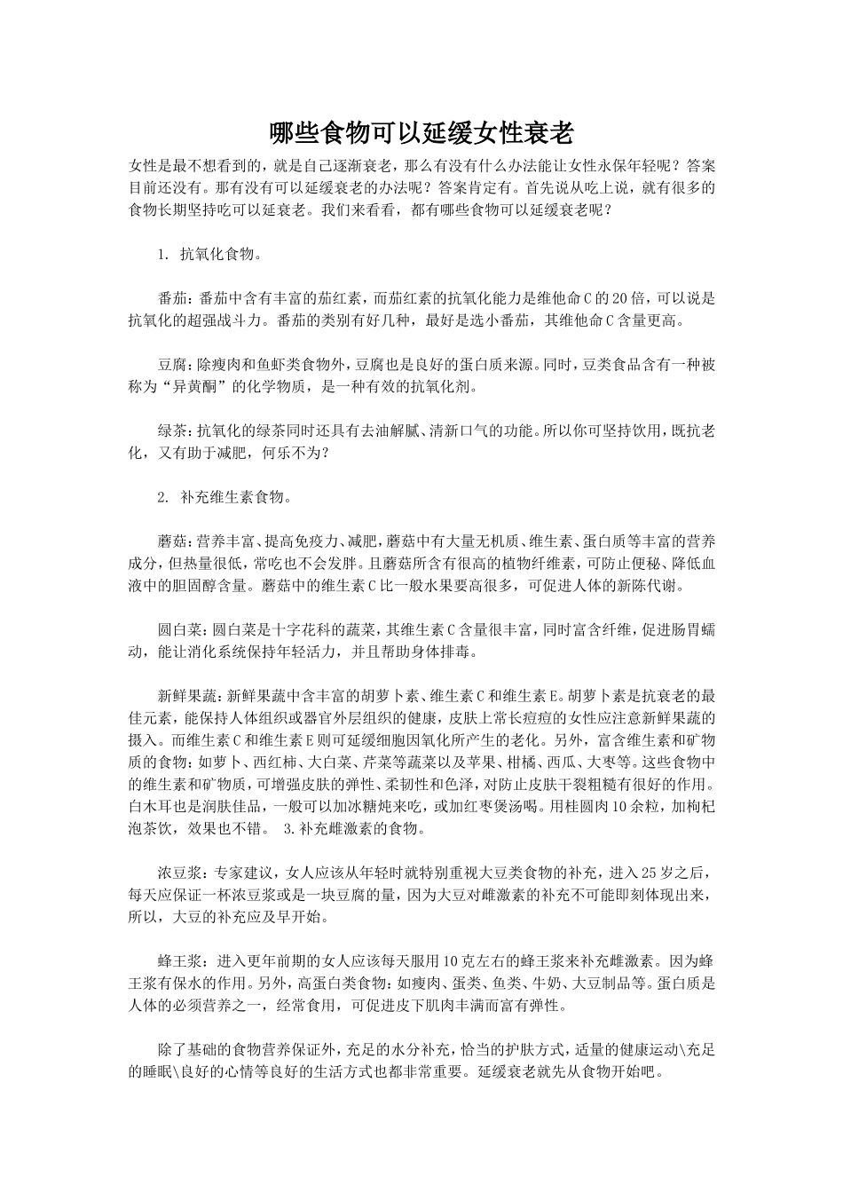 哪些食物可以延缓女性衰老_第1页