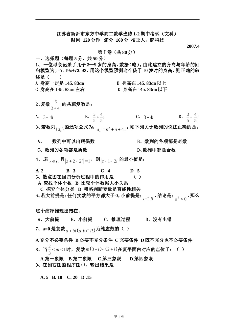 江苏省新沂市东方中学数学选修1-2考试（文科）-苏教版_第1页