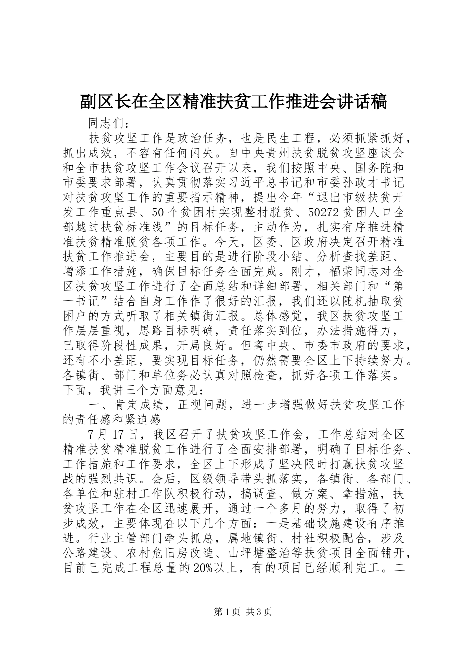 副区长在全区精准扶贫工作推进会的讲话发言稿_第1页
