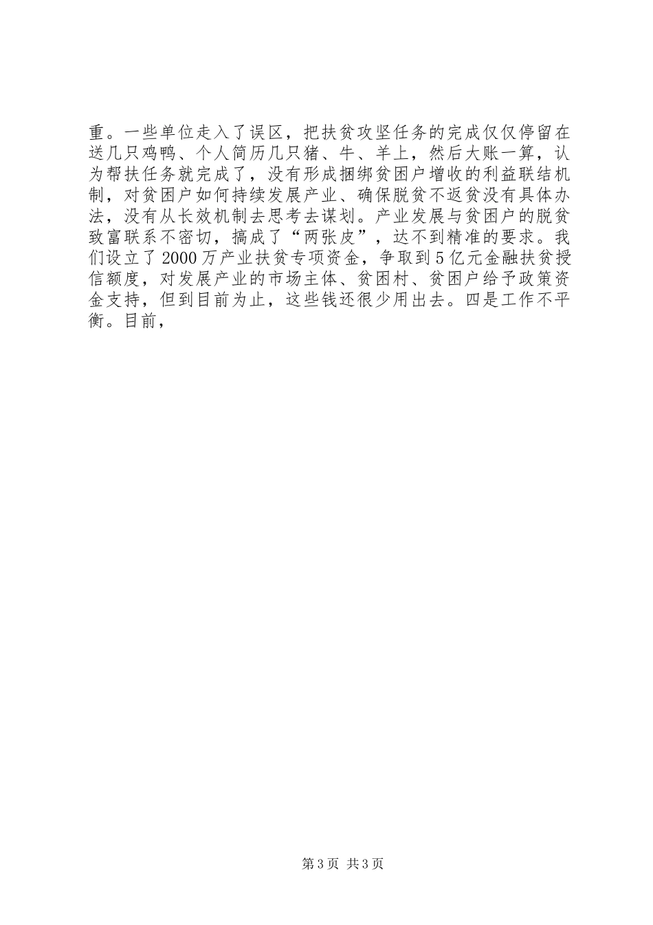 副区长在全区精准扶贫工作推进会的讲话发言稿_第3页