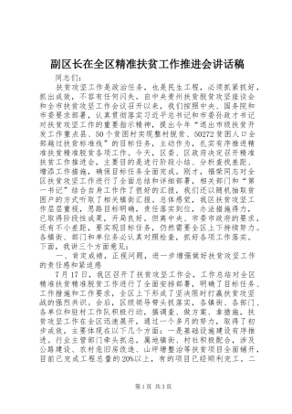 副区长在全区精准扶贫工作推进会的讲话发言稿