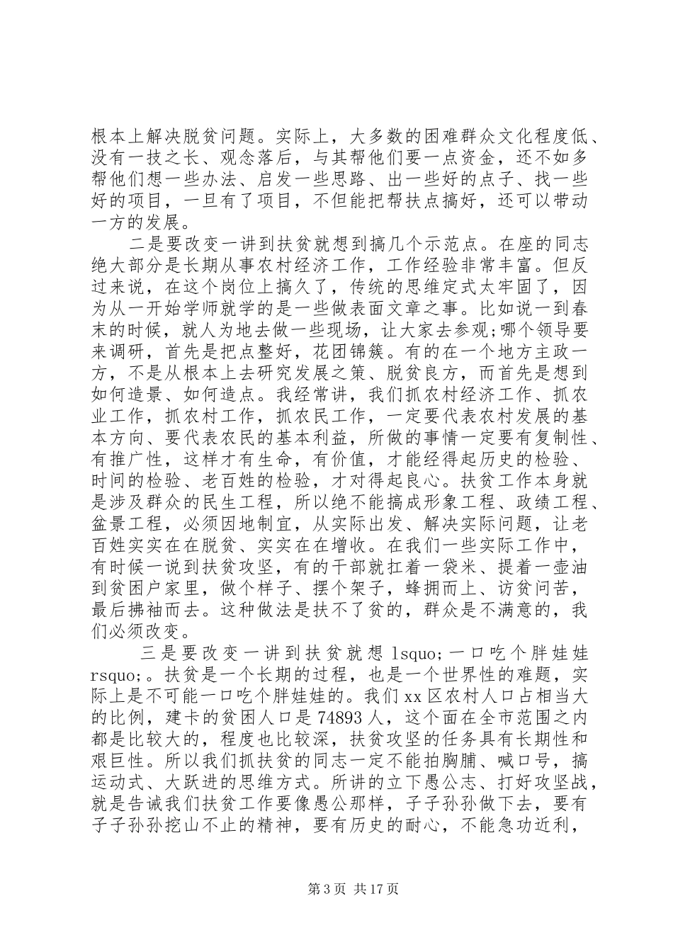 扶贫工作会上的讲话发言稿_第3页