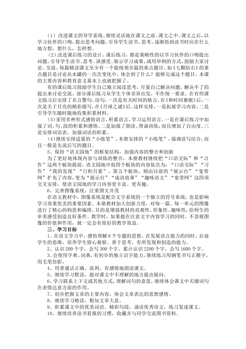 2014年春人教版三年级下册语文教学计划201429_第2页