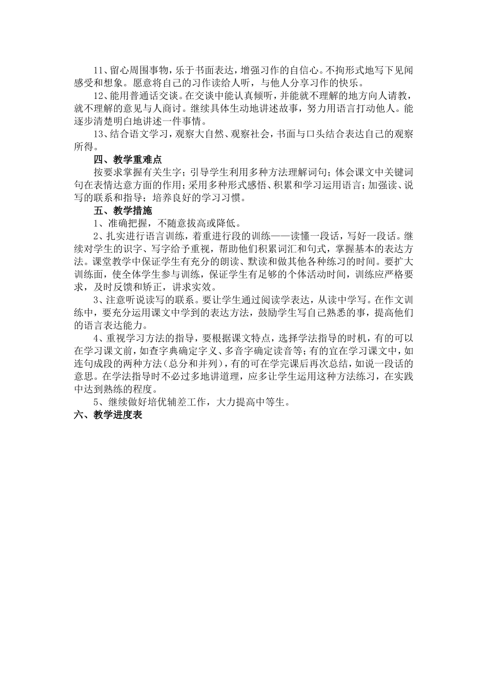 2014年春人教版三年级下册语文教学计划201429_第3页