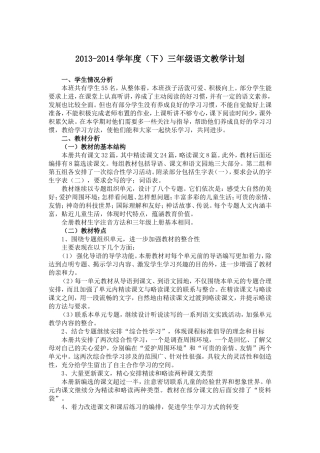 2014年春人教版三年级下册语文教学计划201429