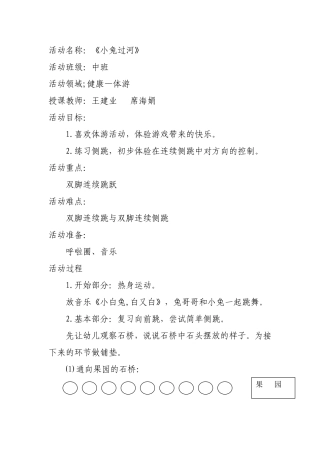 中班体游活动《小兔过河》简案