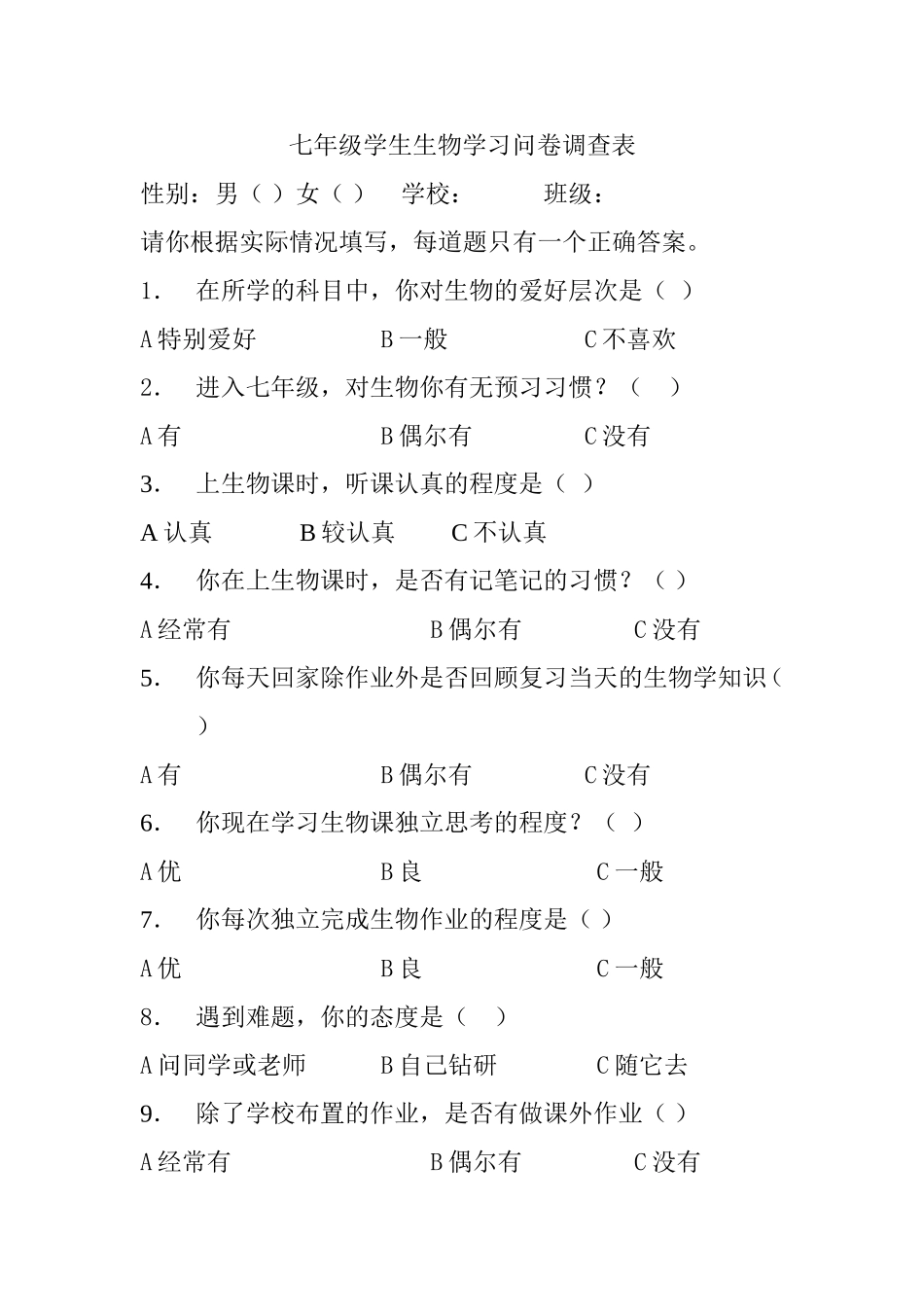 七年级生物问卷调查_第1页