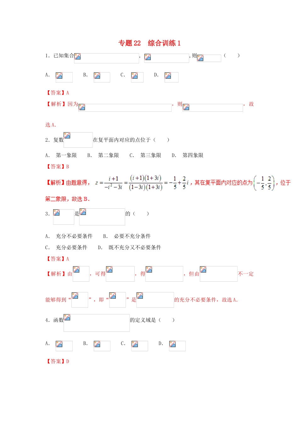 高考数学 小题精练系列（第02期）专题22 综合训练1 理-人教版高三全册数学试题_第1页