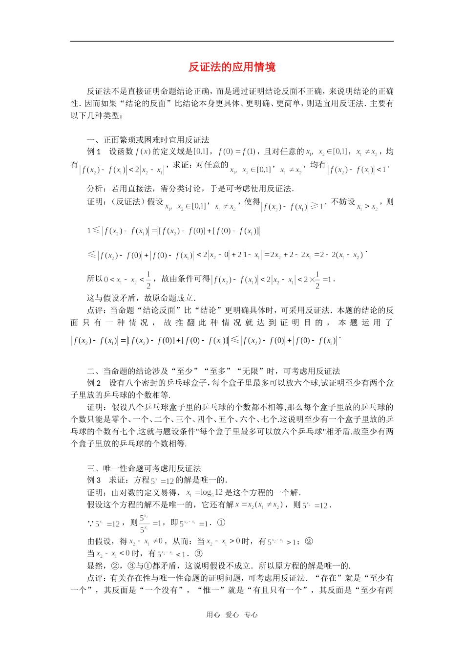 高考数学复习点拨 反证法的应用情境_第1页
