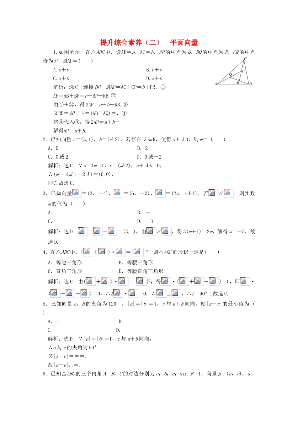 高中数学 提能综合素养（二）平面向量 北师大版必修4-北师大版高一必修4数学试题_第1页